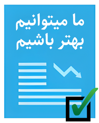 ما میتوانیم بهتر باشیم ما میتوانیم بهتر باشیم