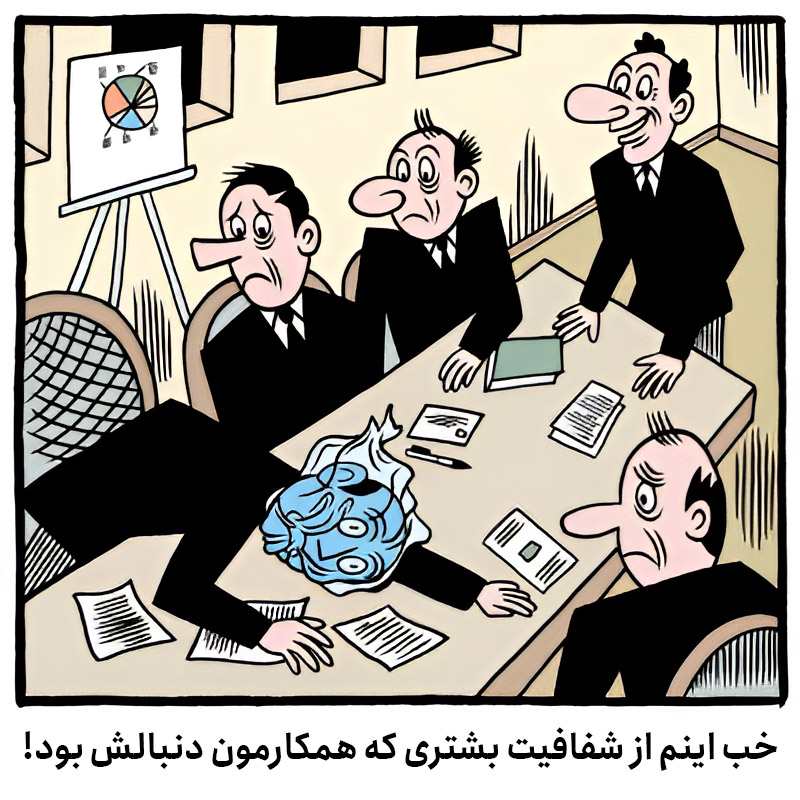 شفافیت در کار شفافیت در کار