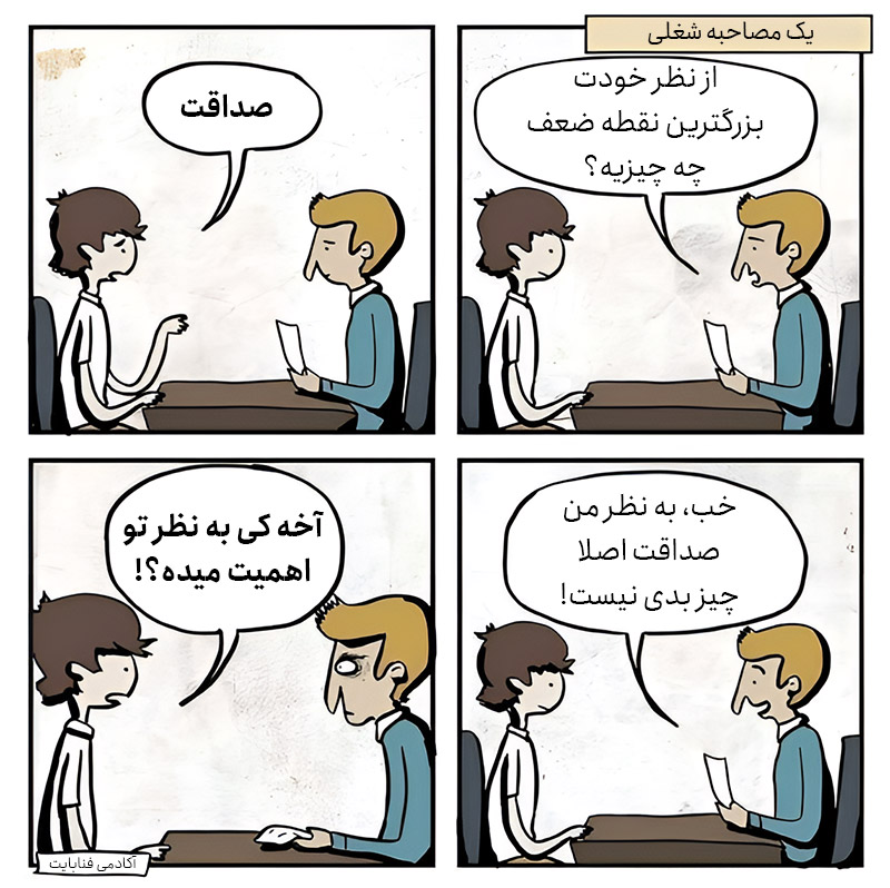 آیا صداقت واقعاً بهترین سیاست است؟ آیا صداقت واقعاً بهترین سیاست است؟