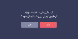 بازاریابی اجازه‌ای چیست؟ تاثیر بیشتر تبلیغات با کسب اجازه از مشتری