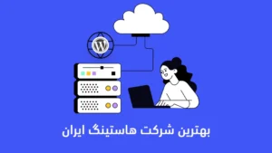 خرید هاست وردپرس ⚡️ بهترین شرکت هاستینگ ایران