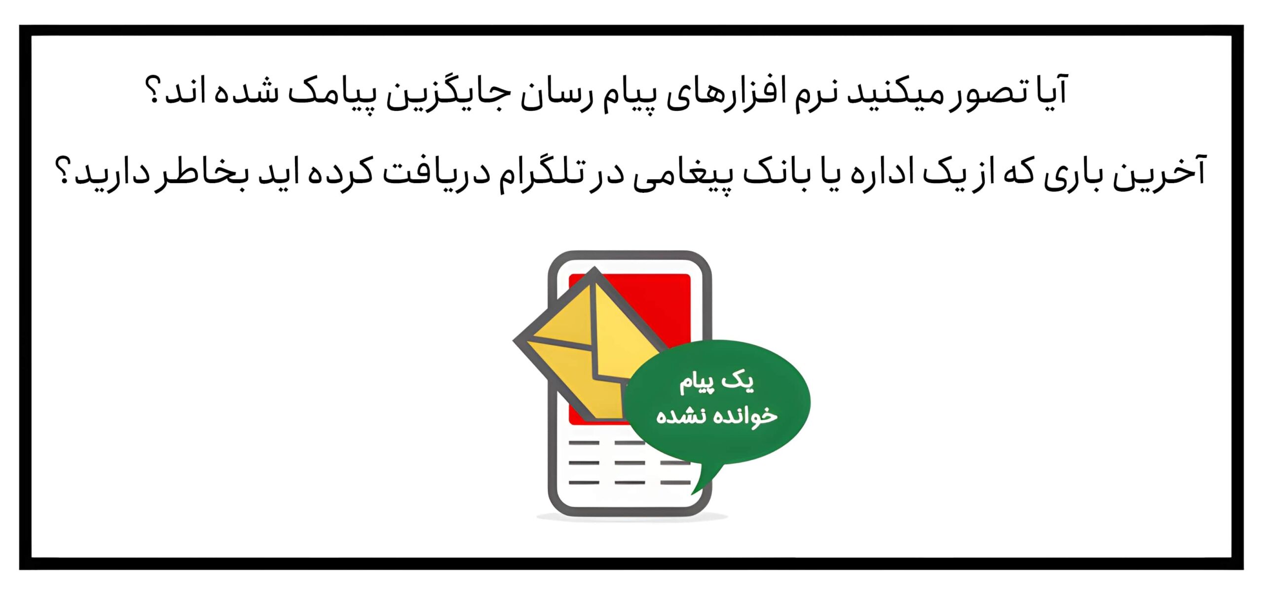 نرمافزارهای پیام رسان یا شبکههای اجتماعی جایگزین خدمات پیامکی نیستند، بلکه همسو با این خدمات در راستای اهداف تبلیغاتی شما حرکت میکنند. نرمافزارهای پیام رسان یا شبکههای اجتماعی جایگزین خدمات پیامکی نیستند، بلکه همسو با این خدمات در راستای اهداف تبلیغاتی شما حرکت میکنند.