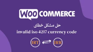 حل خطای invalid iso 4217 currency code ووکامرس