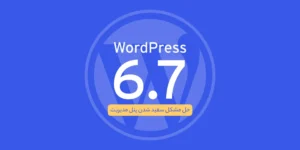حل مشکل سفید شدن پنل مدیریت وردپرس بعد از آپدیت به نسخه 6.7
