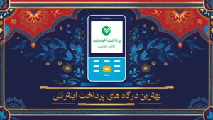 بهترین درگاه پرداخت اینترنتی در ایران کدام است