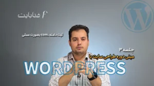 ثبت دامنه .com بصورت عملی
