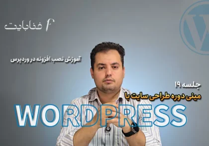 آموزش نصب افزونه در وردپرس