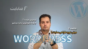وردپرس چیست؟ چگونه با وردپرس سایت بسازیم