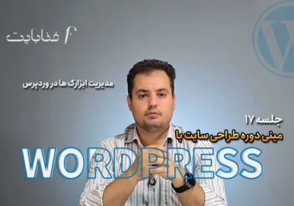 مدیریت ابزارک ها در وردپرس