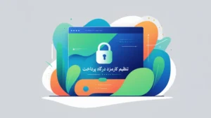 افزودن کارمزد درگاه پرداخت به سفارشات ووکامرس